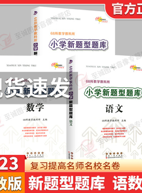 2023新题型题库语文数学英语小升初题知识大集结小学升初中语文专项训练练习基础知识大全集升学考试模拟试题全国68所名校儒言图书