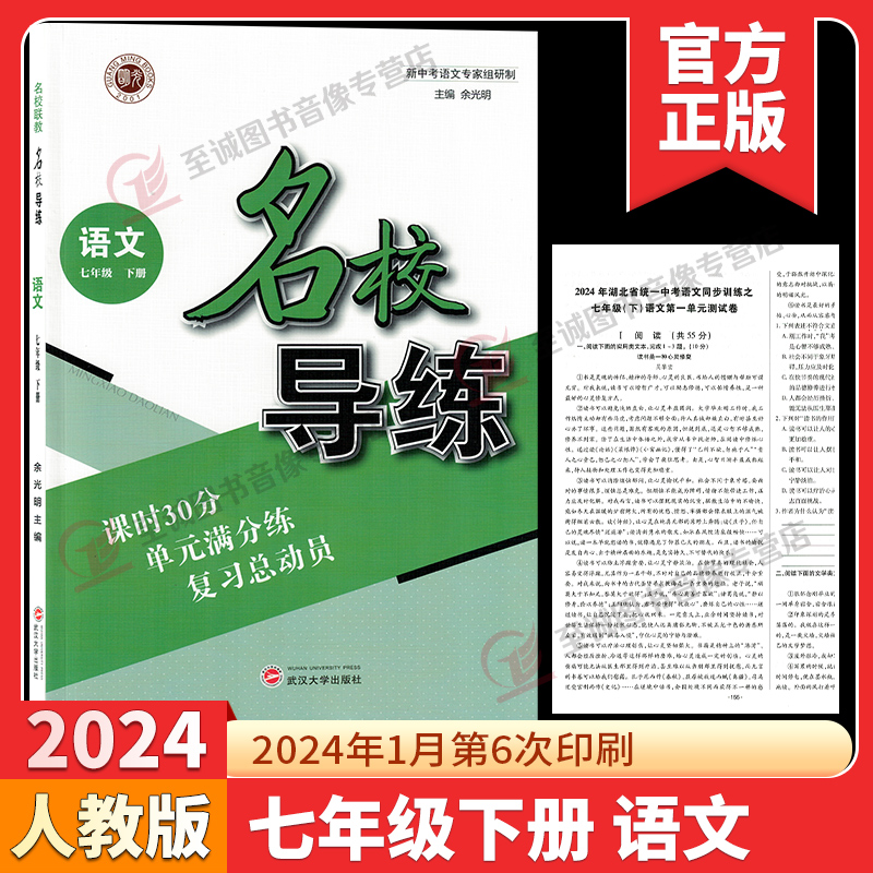 2024版名校导练语文七年级下册