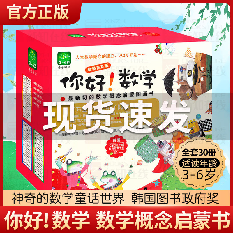 【正版】你好数学绘本珍藏版套装(全套30本)现货概念启蒙图画书3-6岁儿童亲子阅读幼儿园学前班小学生数学 湖北少年儿童出版社