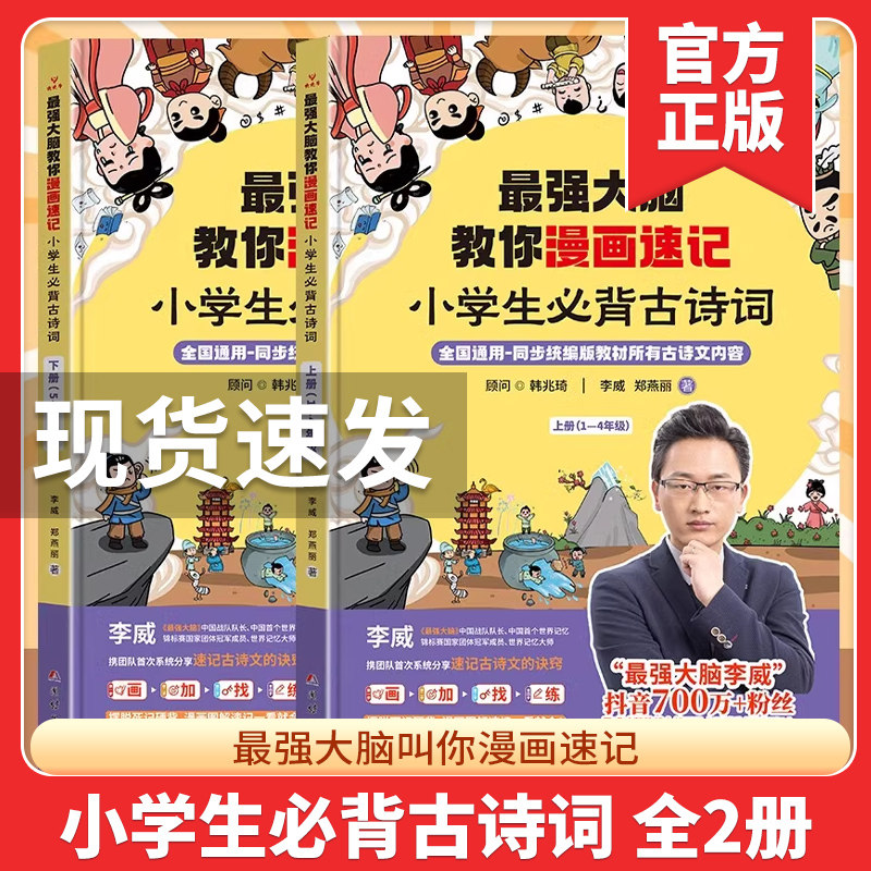 最强大脑教你漫画速记小学生必背古诗词李威著全两册同步人教版 小学古诗文背诵打卡（古诗+古词+文言文） 世界记忆大师教你背古诗怎么看?