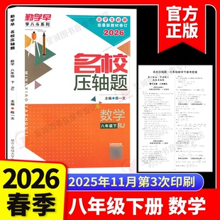 2026春 勤学早名校压轴题八年级下册数学人教版专题复习专用 初中初二数学名校名题必刷题尖子生大培优强化训练赠纸质答案