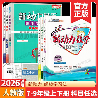2026新动力数学英语物理化学七八九年级上下册全一册人教版RJ 湖北武汉初中初一二三789年级课时同步练习册直击中考新动力名校卷