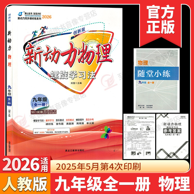 2026提优版新动力物理九年级全一册人教版RJ 初中初三物理课时同步练习册上册下册9年级直击中考物理重点难点专项强化训练送答案