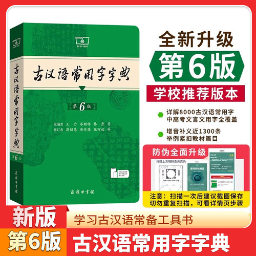 2026适用古汉语常用字字典第6版第六版正版商务印书馆古代汉语词典中小学生学习古汉语字典工具书初中高中古汉语辞典文言文大词典