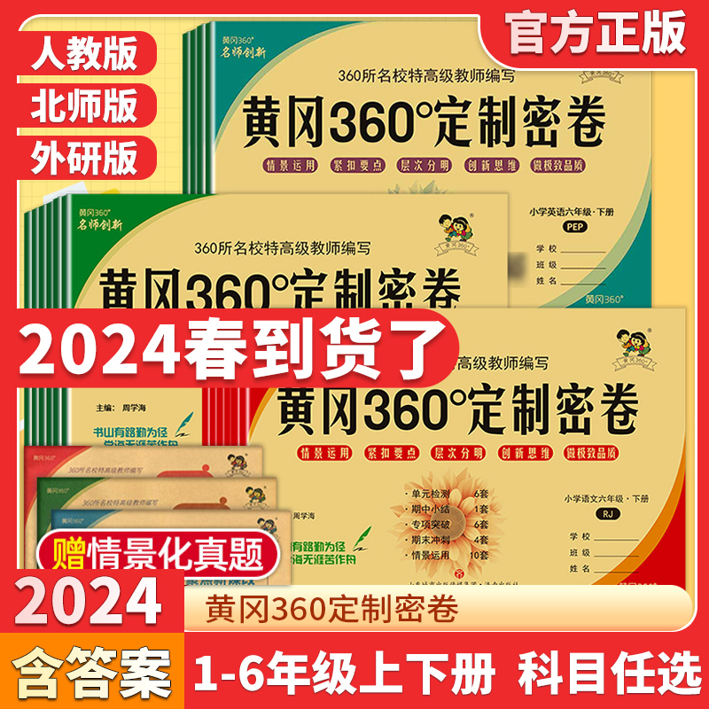 2024黄冈360定制密卷一二三四五六年级上册下册语文数学英语试卷测试卷全套人教北师苏教外研版小学同步考试卷子黄岗黄冈密卷360°