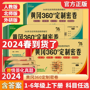 2024黄冈360定制密卷1-6年级