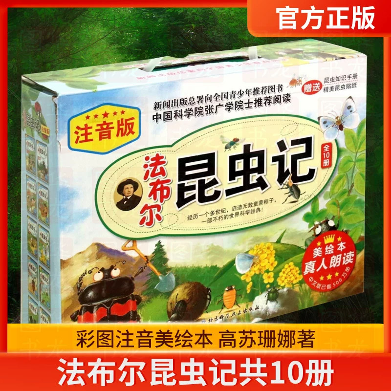 法布尔昆虫记全10册注音版美绘本套装赠光盘昆虫知识手册昆虫贴纸小学生课外图画书幼小衔接一年级课外阅读北京科学技术出版社正版