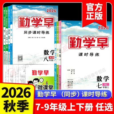 【正版】2026秋勤学早同步课时导练七八九年级上册下册数学人教版 初中789年级勤学早课时导练数学英语物理化学语文练习题