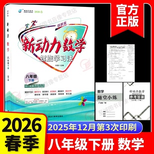 2026春 新动力数学八年级下册人教版RJ初中初二2数学课本同步练习册8年级数学重点难点专题强化训练 八下数学易错题必刷题送答案