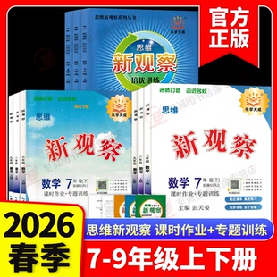 2026初中新观察七八九789年级上册下册语文数学英语物理化学人教版课时同步课堂训练培优题压轴题练习册测试卷专项训练含答案