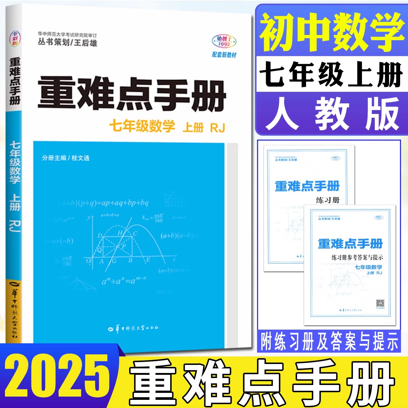 2024版重难点手册七年级