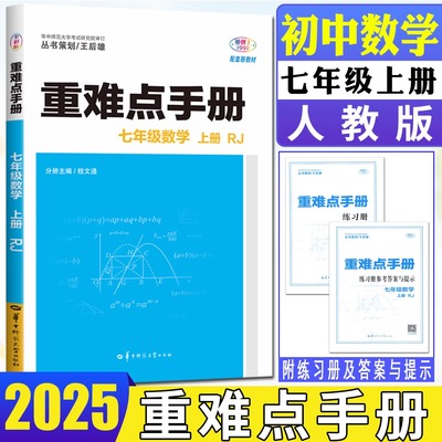 2024版重难点手册七年级