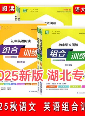 2025湖北专版通城学典初中英语阅读组合训练七年级八年级中考版 湖北专版 初中英语阅读组合训练 初一初二初三九年级上下册 武汉市