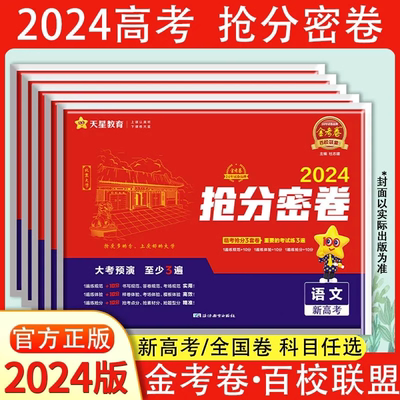 2024版抢分密卷新高考版