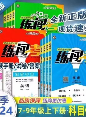 2024新版黄冈练闯考七八九年级