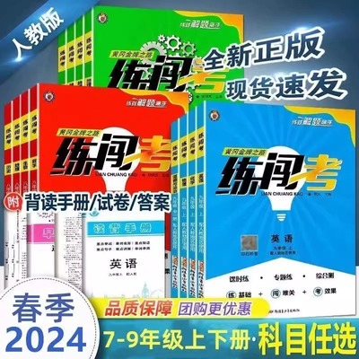 2024新版黄冈练闯考七八九年级