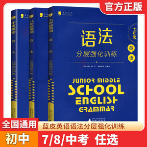 蓝皮英语系列七八九年级中考英语语法分层强化训练初三英语语法大全必刷题提优专项训练拉分题答案解析9年级全国通用蓝皮书