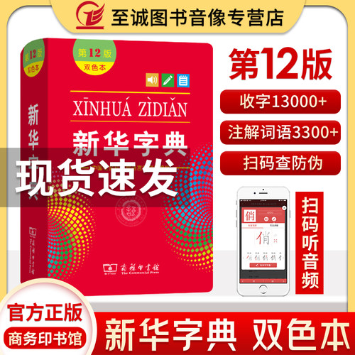 新华字典12双色正版小学生专用