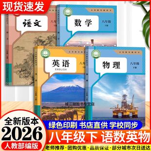 【正版2026新版】新教材八下语文数学英语物理地理生物历史道德与法治课本教材教科书初二八年级下册改版后