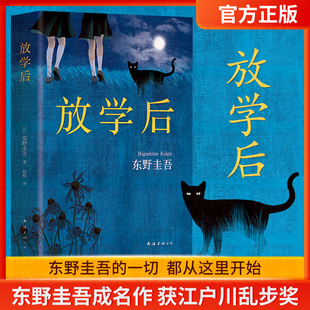 【赠书签】放学后(精装) 东野圭吾成名作获江户川乱步奖 周刊文春推理小说榜 畅销读物日本侦探悬疑小说畅销书籍排行榜正版包邮