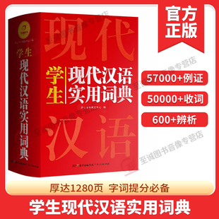 开心现代汉语词典词语字典词典高中初中小学语文词典新华字典成语词典小学生专用汉语大词典现代汉语词典第七7版 2023正版 8非最新 版