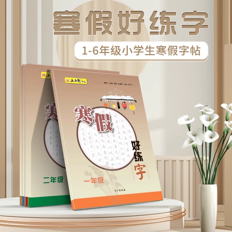 五品轩寒假好练字123456年级