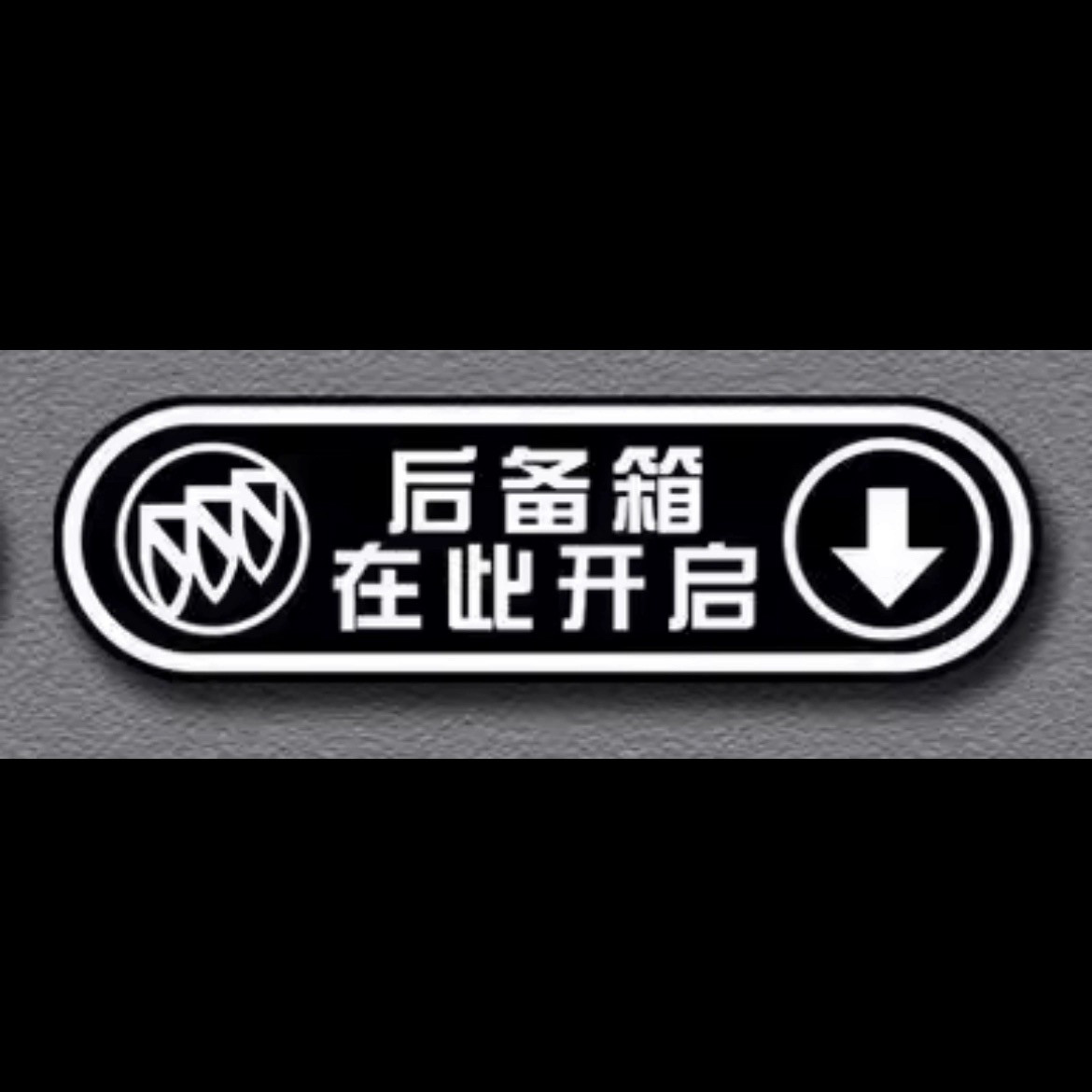 汽车后备箱开启尾门提示警示贴开门由此开门提醒贴纸特斯拉比别克