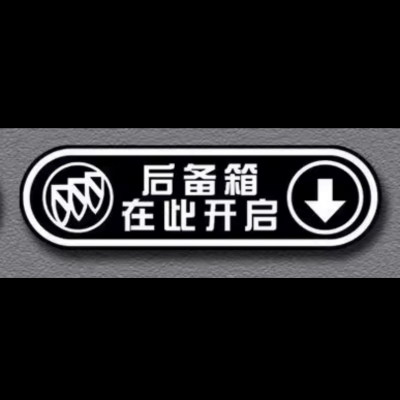 汽车后备箱开启尾门提示警示贴开门由此开门提醒贴纸特斯拉比别克