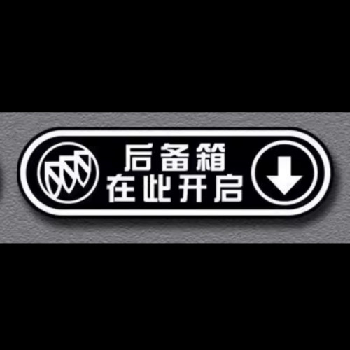 汽车后备箱开启尾门提示警示贴开门由此开门提醒贴纸特斯拉比别克