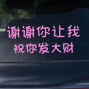 谢谢你让我祝你发大财车贴创意搞笑文字车窗后挡玻璃车尾装 饰贴纸