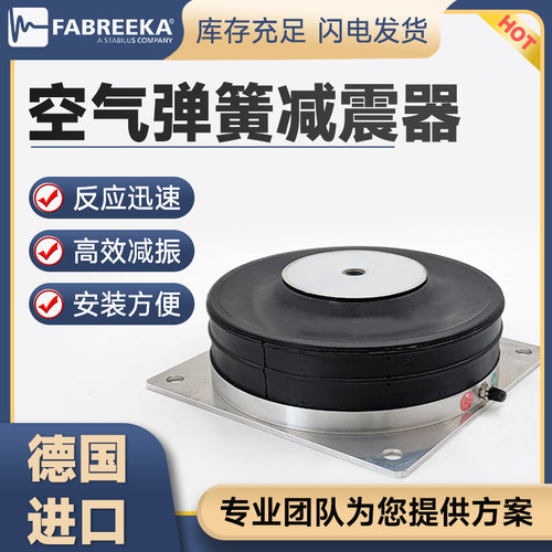 Fabreeka空气弹簧减震器德国原装