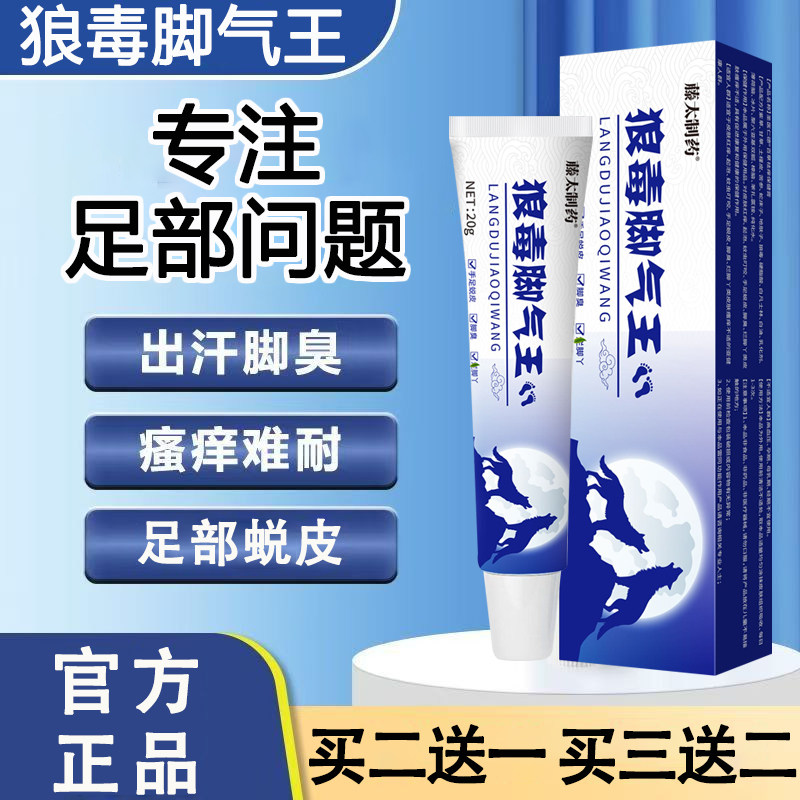 狼毒脚气王软膏【买二送一】烂脚丫脚气止痒蜕皮脚汗专用止痒膏
