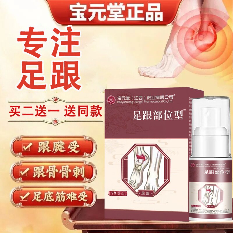 宝元堂足跟部位型喷雾剂【抖音爆款】足底筋膜骨刺脚后跟专用喷剂