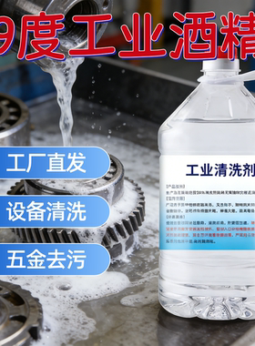 工业酒精98度去污电子设备清洗机械火疗液体火锅桶装火锅燃料批发