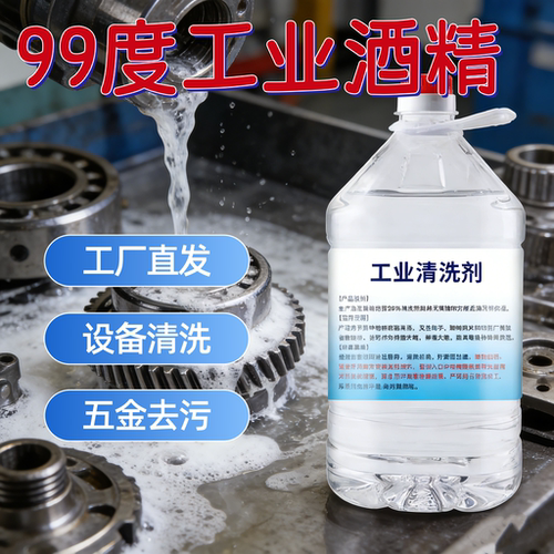 工业酒精98度去污电子设备清洗机