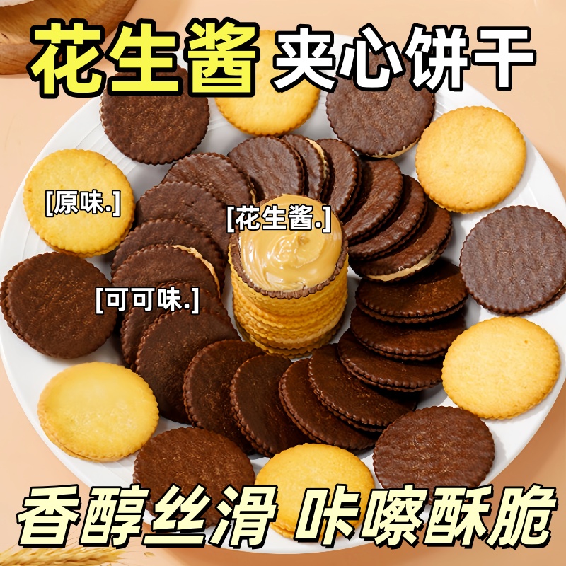 花生酱夹心饼干超薄马铃薯饼干