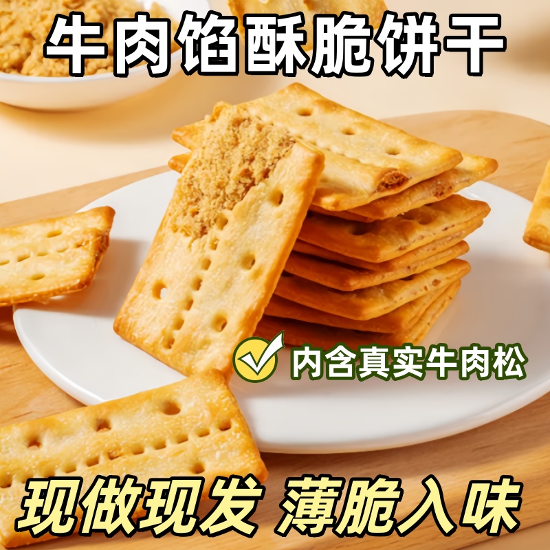 牛肉味薄脆饼干牛肉酱牛肉馅