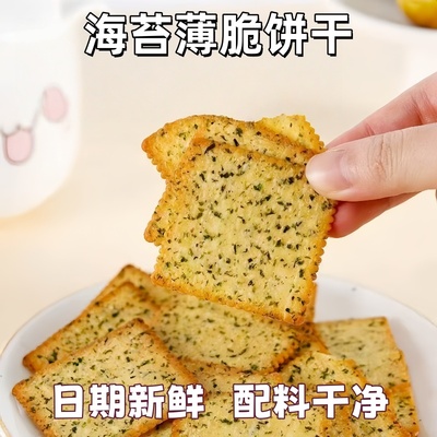 咸味海苔饼干整箱酥脆薄饼