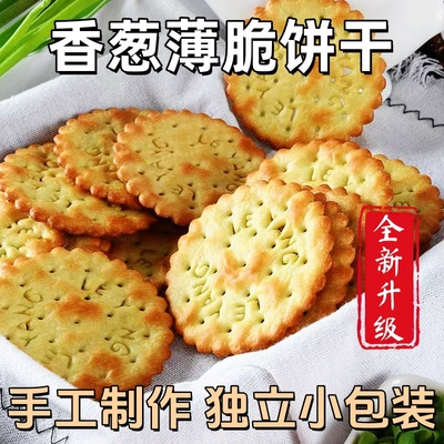 香葱薄脆饼干特色鲜葱酥
