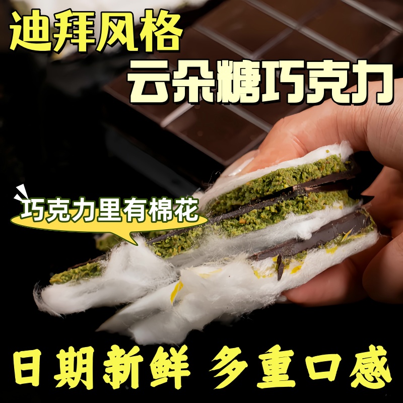 巧克力棉花糖迪拜风味开心果