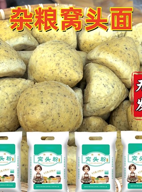 窝头面窝头杂粮面八合面五谷杂粮窝窝头粉黄豆黑豆免发酵面粉