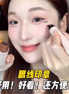 旋转眼线印章精准勾勒眼线