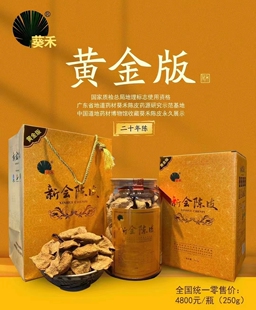 茶香遇直播专拍 葵禾10年15年20年新会陈皮(拍1发2)