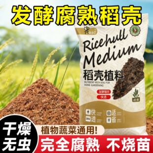 发酵腐熟稻壳营养土疏松透气种菜养花通用型专用土壤改良土壤板结