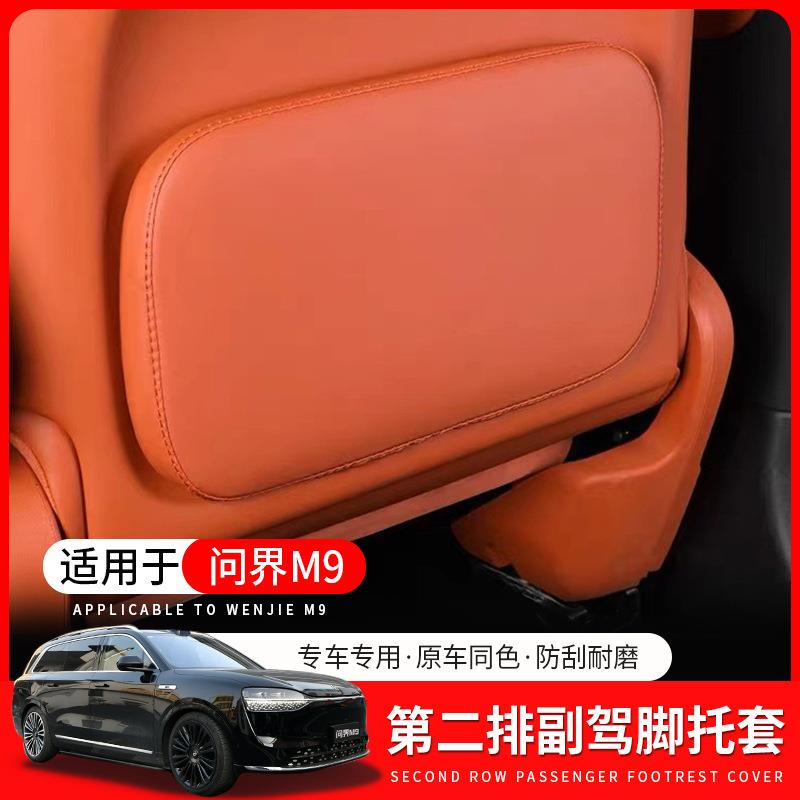适用问界M9第二排副驾驶脚托保护套后排座椅背防踢垫内饰改装配件