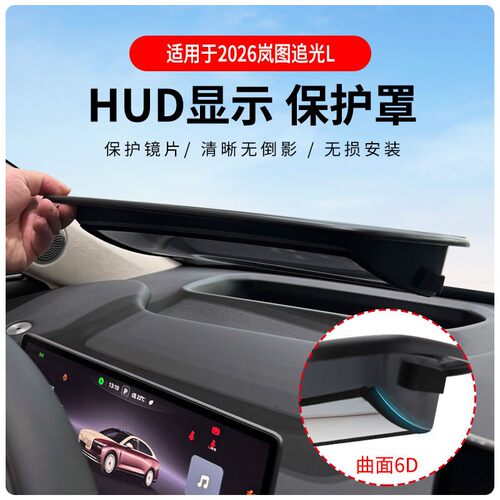 岚图追光L曲面6DHUD保护罩
