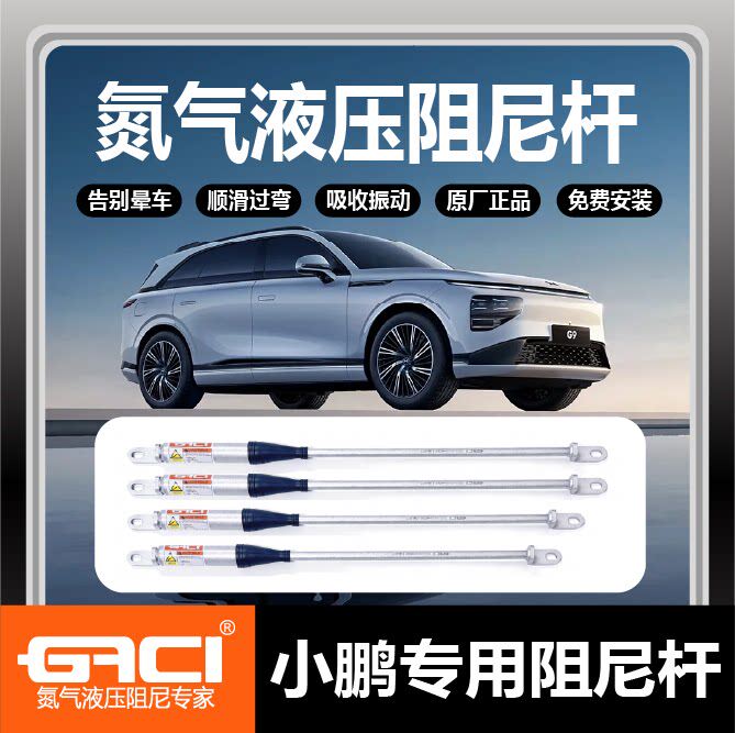 GACI小鹏空悬双缓冲阻尼杆