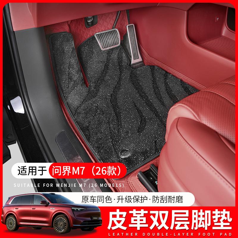 适用26款问界M7脚垫2026新款华为全包围六座五座内饰改装用品配件
