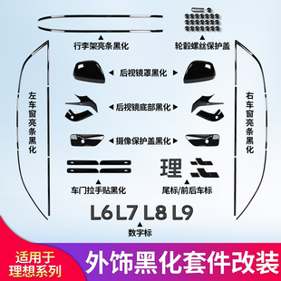 适用理想L6 L7 L8 L9车窗亮条镀铬饰条车标尾标行李架黑化黑武士
