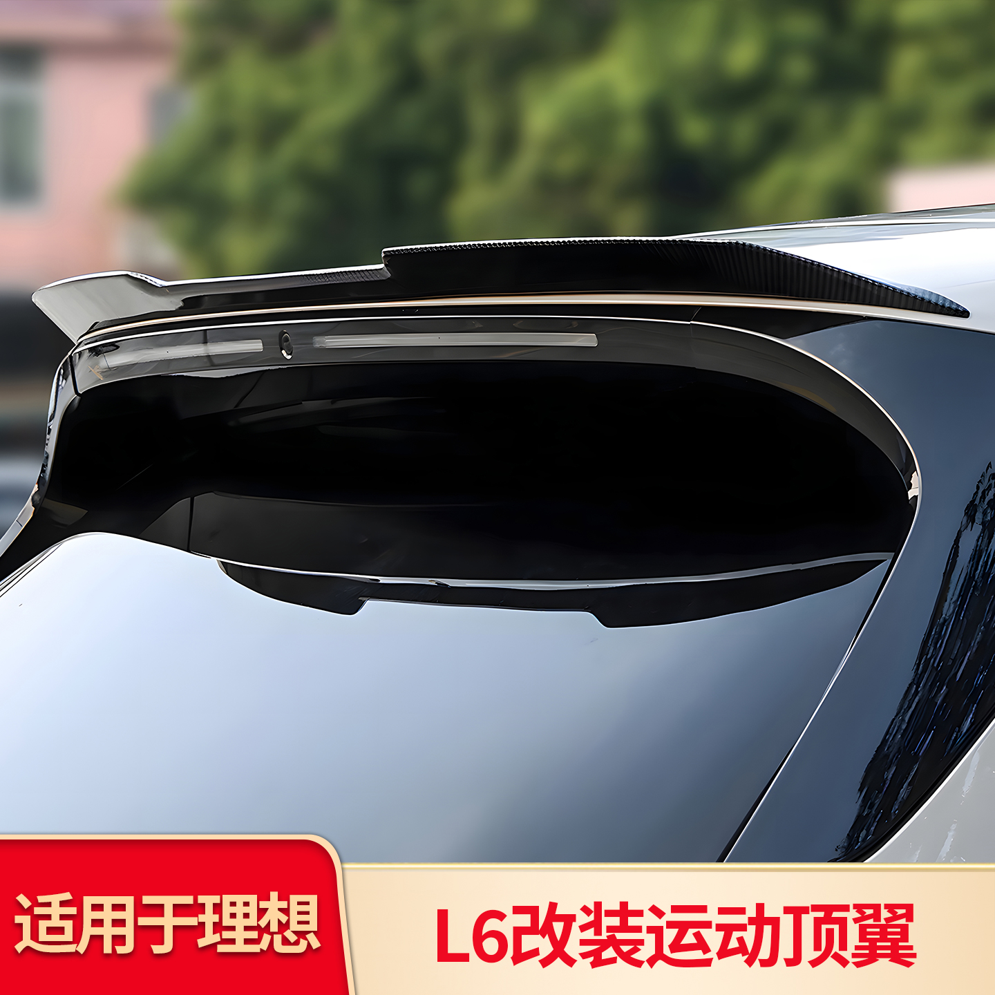 适用理想L6改装尾翼顶翼运动后尾翼免打孔定风翼外饰改装雷达罩